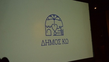 Η παρουσίαση του νέου λογότυπου του δήμου Κω