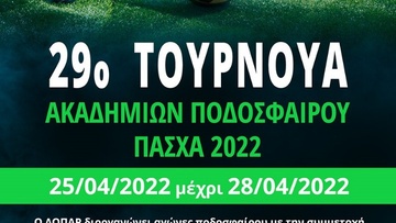 Τουρνουά ακαδημιών ποδοσφαίρου «Πάσχα 2022» από τον ΔΟΠΑΡ 