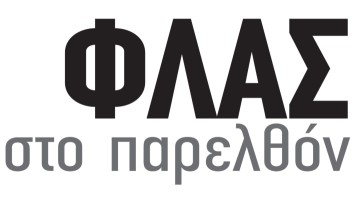 ΦΛΑΣ στο παρελθόν: 1963- 51.000 δραχμές τοις μετρητοίς προσέφερε αμερικανικός οίκος