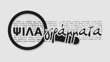 Θάνος Ζέλκας: Η αποχή δεν είναι άποψη
