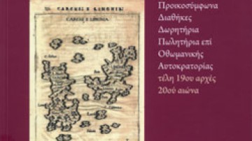 Κώστας Ε. Σκανδαλίδης: «Μητροπολιτικός Κώδικας της Χάλκης Δωδεκανήσου»