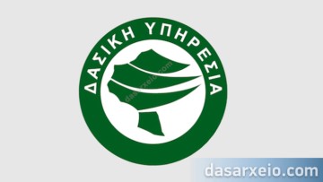 Τοποθέτηση προϊσταμένων στις Διευθύνσεις Δασών της ΕΕΔΠ Αιγαίου
