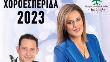 Η χοροεσπερίδα των Ρουμελιωτών