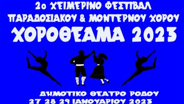 2ο Χειμερινό Φεστιβάλ Παραδοσιακού & Μοντέρνου Χορού «Χοροθέαμα 2023»
