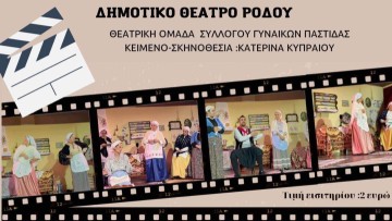 Κωμική παράσταση του Συλλόγου Γυναικών Παστίδας στο Δημοτικό Θέατρο
