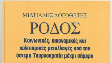 Στις 27 Ιανουαρίου η παρουσίαση του βιβλίου του Μιλτιάδη Λογοθέτη