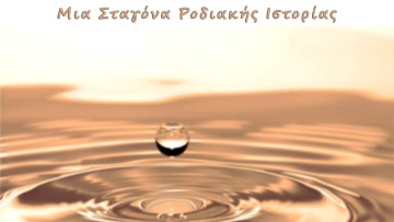 «Μια σταγόνα Ροδιακής Ιστορίας»: To youtube κανάλι που καταγράφει την ιστορία και τα έθιμα της Ρόδου