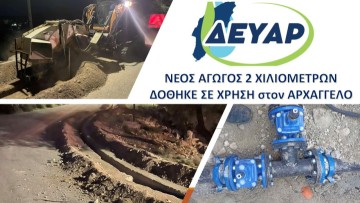 ΔΕΥΑΡ: Σε χρόνο ρεκόρ ολοκληρώθηκε έργο που δίνει λύση σε χρόνιο πρόβλημα υδροδότησης στον Αρχάγγελο