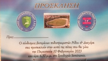 Σύνδεσμος βετεράνων ποδοσφαιριστών Ρόδου: Αναβάλλεται η σημερινή εκδήλωση λόγω πένθους
