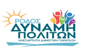 Εποχές «Μαυρογιαλούρου» στη Ρόδο καταγγέλλει η παράταξη «Ρόδος Δύναμη Πολιτών»