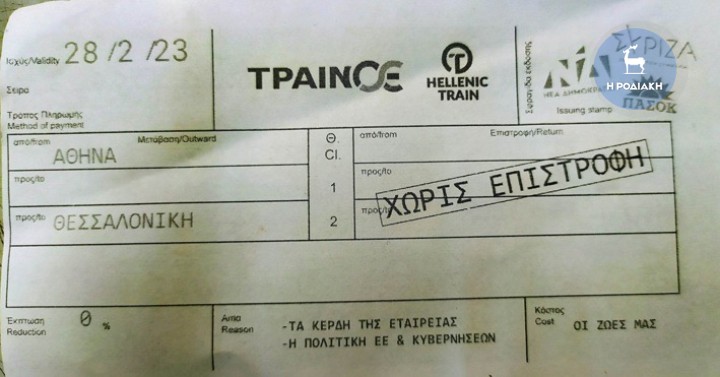 Το εισιτήριο τρένου... ΧΩΡΙς ΕΠΙΣΤΡΟΦΗ