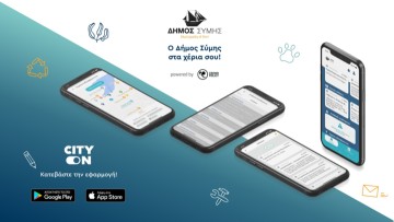City On: Η νέα καινοτόμος εφαρμογή του Δήμου Σύμης
