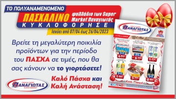 To πολυαναμενόμενο  ΠΑΣΧΑΛΙΝΟ φυλλάδιο προσφορών των Super Market Παναγιωτάς κυκλοφόρησε!