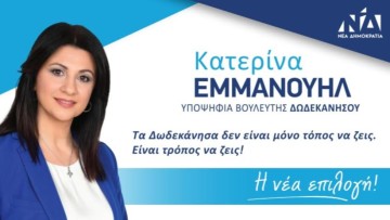 Κατερίνα Εμμανουήλ: Εξαιρετική τιμή η συμμετοχή μου στο ψηφοδέλτιο της Νέας Δημοκρατίας
