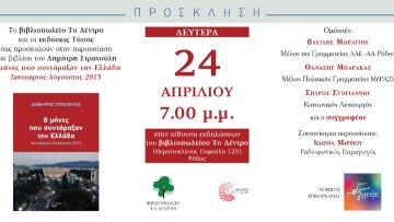 Σήμερα η παρουσίαση του βιβλίου «8 μήνες που συντάραξαν την Ελλάδα. Ιανουάριος - Αύγουστος 2015»