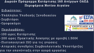 Λήξη προθεσμίας υποβολής αιτήσεων στο Πρόγραμμα κατάρτισης ανέργων