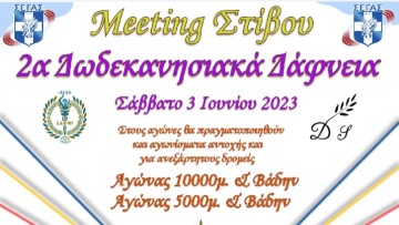 Στις 3 Ιουνίου τα «2α Δωδεκανησιακά Δάφνεια»