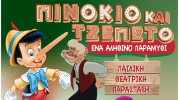 Πινόκιο και Τζεπέτο, ένα «αληθινό» παραμύθι!