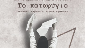 Το καταφύγιο: Μια παράσταση εμπνευσμένη από το Ημερολόγιο της Άννας Φρανκ