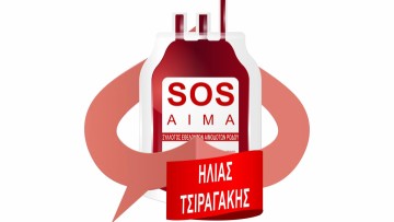 Έκκληση για αίμα από τον Σύλλογο Εθελοντών Αιμοδοτών Ρόδου για συμπολίτη μας