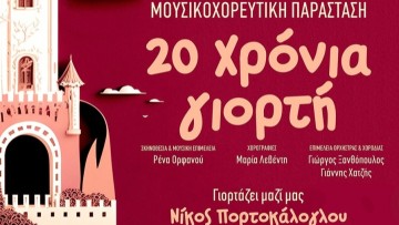 Εκπαιδευτήρια Ροδίων Παιδεία: «20 χρόνια γιορτή» - Θεατρική Μουσικοχορευτική Παράσταση