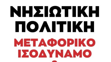 Η προγραμματική δέσμευση του ΣΥΡΙΖΑ-ΠΣ για το νησιωτικό ΕΣΥ