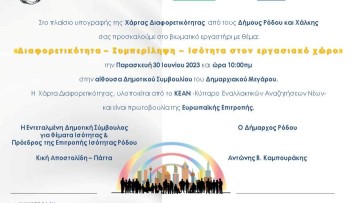 Ο Δήμος Ρόδου και ο Δήμος Χάλκης υπογράφουν τη Χάρτα Διαφορετικότητας