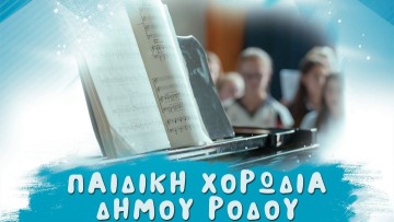 Παιδική Χορωδία δήμου Ρόδου: Η Μουσική στην Οικογένεια