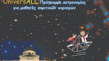 Το Εθνικό Αστεροσκοπείο Αθηνών παρουσιάζει την Αστροφυσική σε μαθητές της Δωδεκανήσου