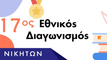 Το Δημοτικό Σχολείο Γενναδίου ανάμεσα στα τοπ σχολεία στον 17ο Πανελλήνιο Διαγωνισμό e-Twinning