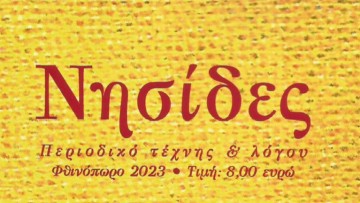 Κυκλοφορεί το 25ο τεύχος του περιοδικού Τέχνης & Λόγου "Νησίδες"