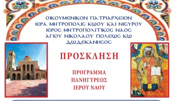Πρόγραμμα Πανηγύρεως Ιερού Μητροπολιτικού Ναού Αγίου Νικολάου Πολιούχου της Κω
