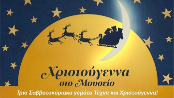 Χριστούγεννα στο μουσείο: Τρία Σαββατοκύριακα γεμάτα Τέχνη και Χριστούγεννα