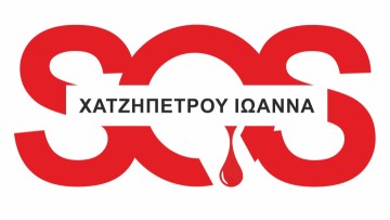 Έκκληση για αίμα για νεαρή Ροδίτισσα που νοσηλεύεται στην Αθήνα με εγκαύματα