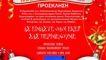 Πρόσκληση Εθελοντικού Στολισμού Δέντρου για τον Ξενώνα του Νοσοκομείου Ρόδου