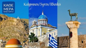 Με σύγχρονο τεχνικό και εκπαιδευτικό εξοπλισμό η Περιφέρεια ενισχύει την ΑΣΤΕΡ και τις ΑΕΝ Καλύμνου και Σύρου