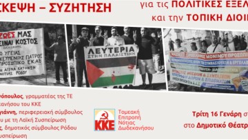 Σύσκεψη – συζήτηση για τις πολιτικές εξελίξεις και την τοπική διοίκηση
