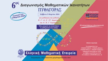 Διαγωνισμός Μαθηματικών Ικανοτήτων "Πυθαγόρας" για παιδιά δημοτικού και γυμνασίου- Πληροφορίες για τη διαδικασία συμμετοχής