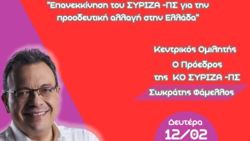 Προσυνεδριακή ανοιχτή εκδήλωση του ΣΥΡΙΖΑ-ΠΣ Ν. Δωδεκανήσου με τον Σωκράτη Φάμελλο