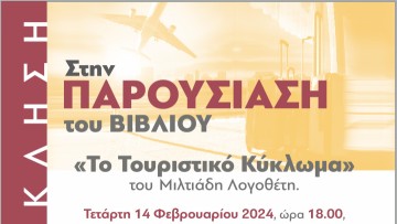 Παρουσίαση του βιβλίου «Το Τουριστικό Κύκλωμα», του Μιλτιάδη Λογοθέτη
