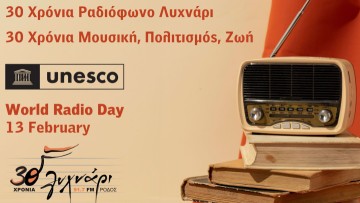 Αποσπάσματα συνεντεύξεων μεγάλων Ελλήνων καλλιτεχνών στα ραδιοκύματα του ρ/σ "Λυχνάρι" την Τρίτη με αφορμή την Παγκόσμια Ημέρα Ραδιοφώνου