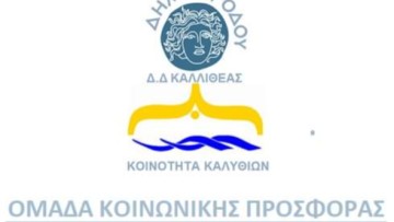 Εθελοντική δωρεά μυελού των οστών στις Καλυθιές