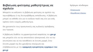 Στο gov.gr η βεβαίωση φοίτησης μαθητή-μαθήτριας