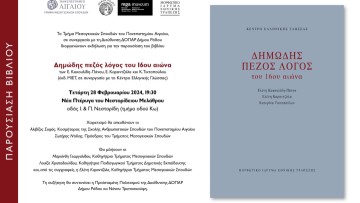 Παρουσίαση Βιβλίου: Δηµώδης πεζός λόγος του 16ου αιώνα