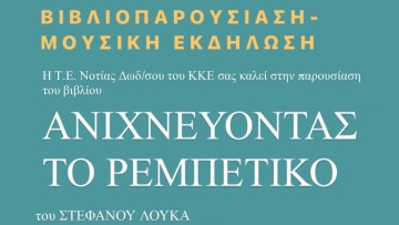 Βιβλιοπαρουσίαση: «Ανιχνεύοντας το ρεμπέτικο»