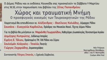 Παρουσίαση του βιβλίου της Ζέτας Παπανδρέου: «Χώρος και τραυματική μνήμη. Ο προσφυγικός οικισμός των Τουρκοκρητικών της Ρόδου»