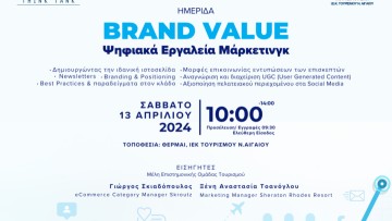 Μεγάλο ενδιαφέρον για την Ημερίδα  «Brand Value |Ψηφιακά Εργαλεία Μάρκετινγκ» για ξενοδοχεία και τουριστικές επιχειρήσεις