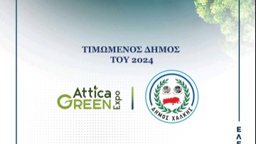 Τιμώμενος δήμος της Attica Green Expo 2024 ο δήμος Χάλκης