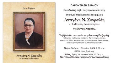 Παρουσίαση στην Αθήνα του βιβλίου «Αντιγόνη Ν. Ζουρούδη – Η Μάνα της Δωδεκανήσου» της Άννας Χαρίτου