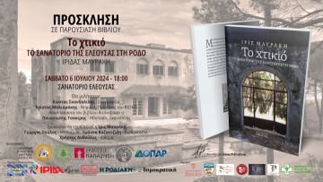 «Το χτικιό - Το Σανατόριο της Ελεούσας στη Ρόδο»: Παρουσίαση του βιβλίου στις 6 Ιουλίου στο Σανατόριο